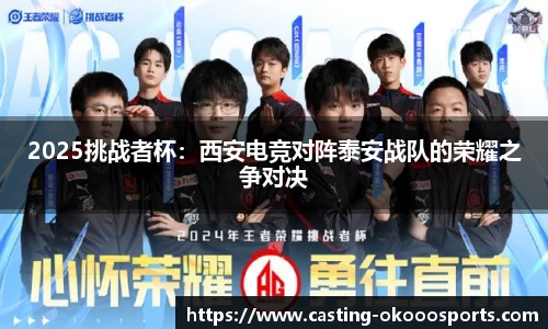 2025挑战者杯：西安电竞对阵泰安战队的荣耀之争对决