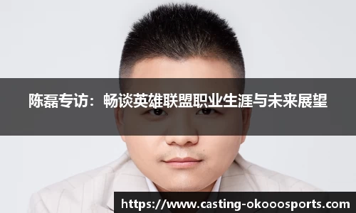 陈磊专访：畅谈英雄联盟职业生涯与未来展望