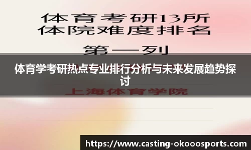 体育学考研热点专业排行分析与未来发展趋势探讨