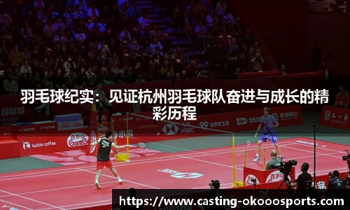 羽毛球纪实：见证杭州羽毛球队奋进与成长的精彩历程