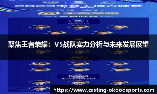 聚焦王者荣耀：V5战队实力分析与未来发展展望