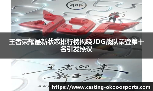 王者荣耀最新状态排行榜揭晓JDG战队荣登第十名引发热议