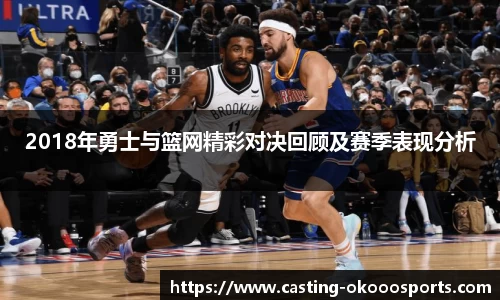 2018年勇士与篮网精彩对决回顾及赛季表现分析
