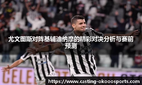 尤文图斯对阵基辅迪纳摩的精彩对决分析与赛前预测