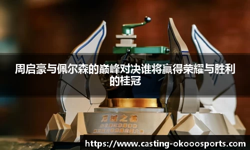 周启豪与佩尔森的巅峰对决谁将赢得荣耀与胜利的桂冠